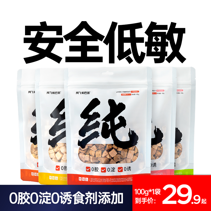 阿飞和巴弟冻干猫零食纯纯冻干猫狗通用鸡肉纯肉宠物零食营养拌粮