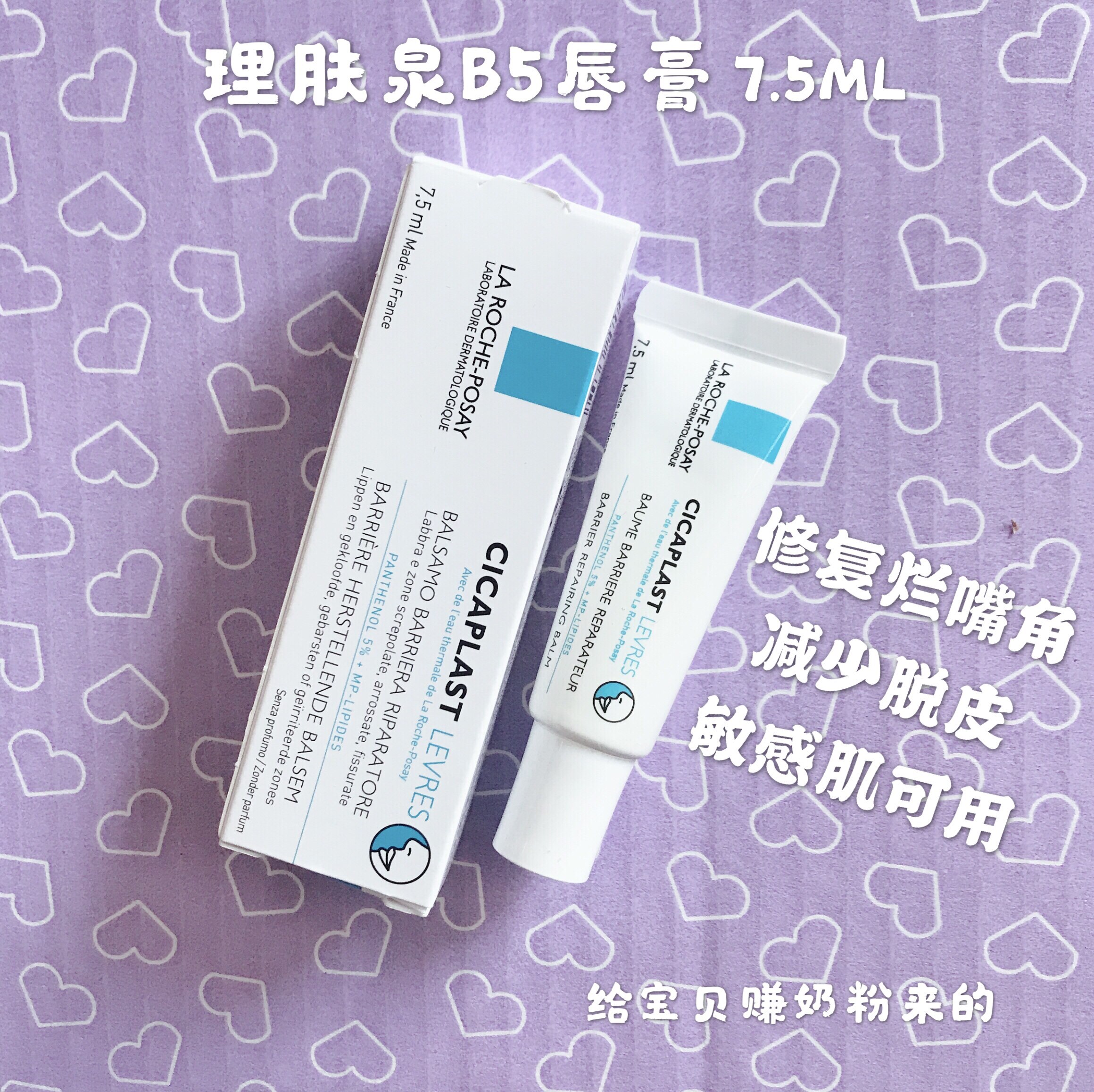 理肤泉b5唇膏