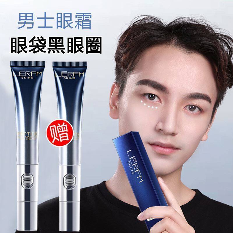 男士眼霜去黑眼圈眼袋专用消除淡化去除眼袋男生补水保湿电动眼霜