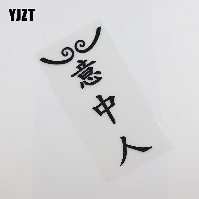 yjzt 个性文字意中人 网红 创意汽车贴纸 车贴划痕遮挡 hy00087