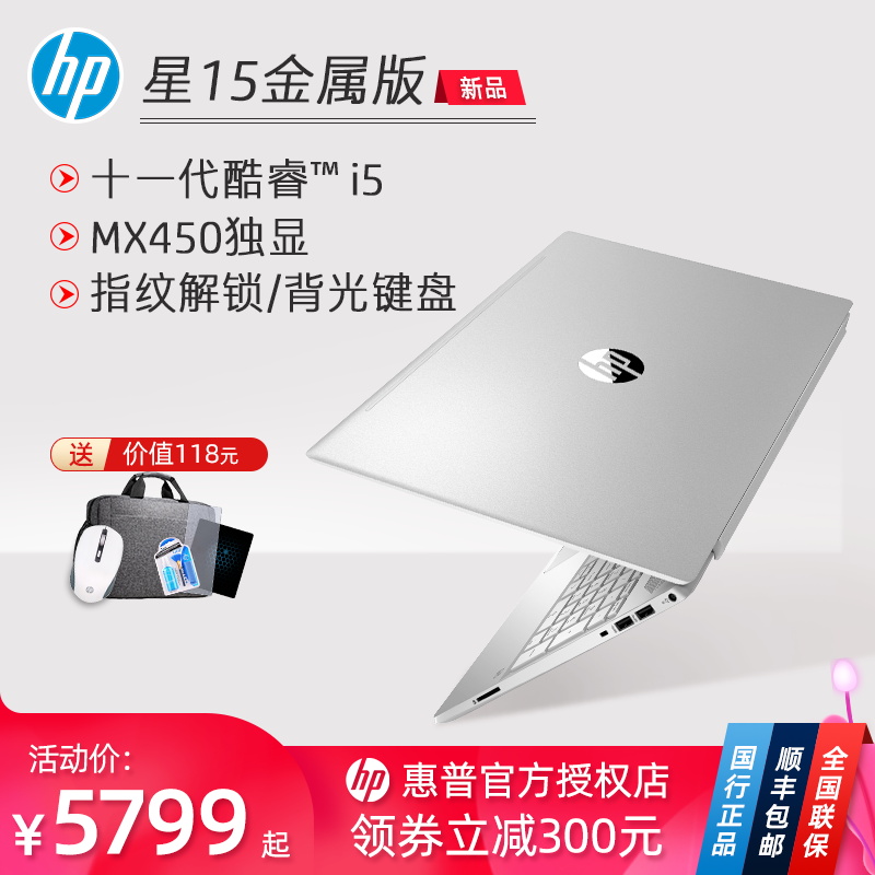 【立减300元】HP/惠普 星15英特尔酷睿i5-1135G7 IPS高清屏MX450独显游戏便携商务学生笔记本电脑官方旗舰店在类目 笔记本电脑中 - 来自Buy2taobao.com提供专业的淘宝代购服务