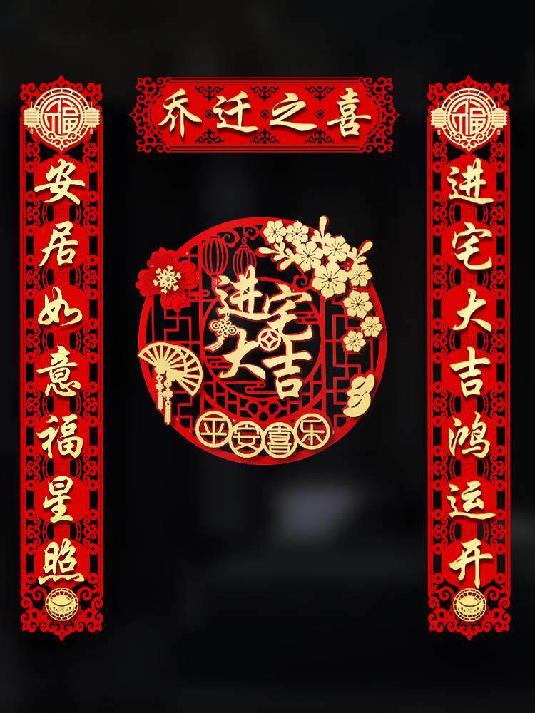 乔迁之喜对联大门装饰2021新居入宅搬家仪式用品创意新房门贴布置