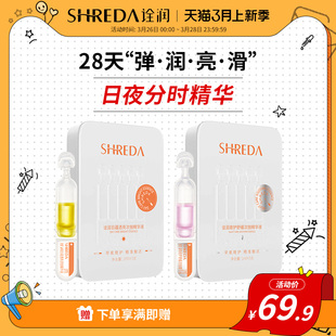 福瑞达shreda诠润日蕴/夜护次抛紧致舒缓精华液10支装