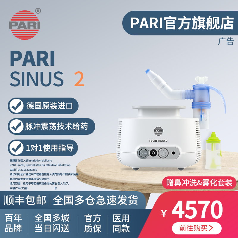 德国帕瑞PARI SINUS 2 鼻炎雾化器 儿童成人家用医用鼻窦炎雾化机