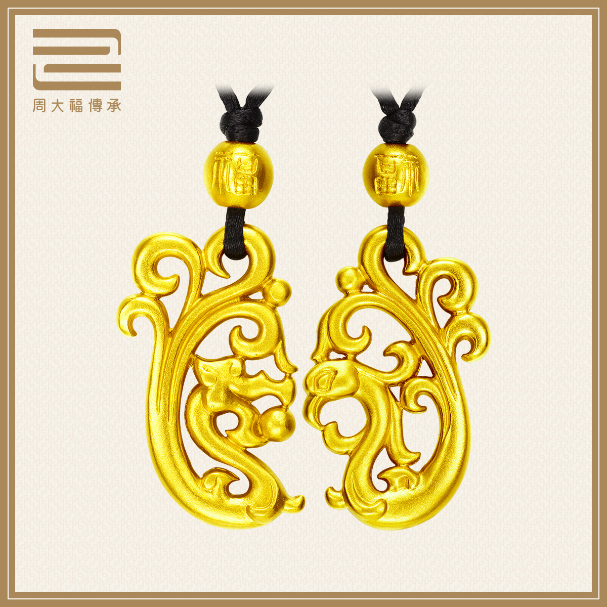 周大福传承礼物足金黄金珠连璧合龙凤挂坠传承系列吊坠情侣组合款
