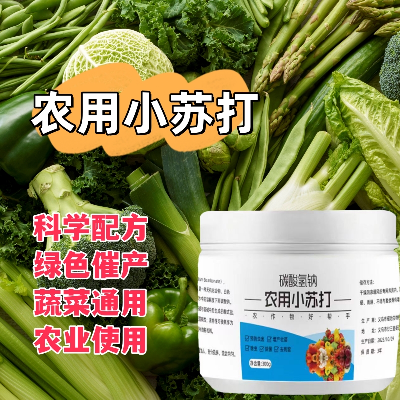 农用小苏打除虫杀菌增产增收花卉绿植蔬菜果树果蔬病虫害防治病害