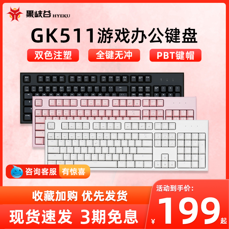 黑峡谷GK511 电竞游戏机械键盘