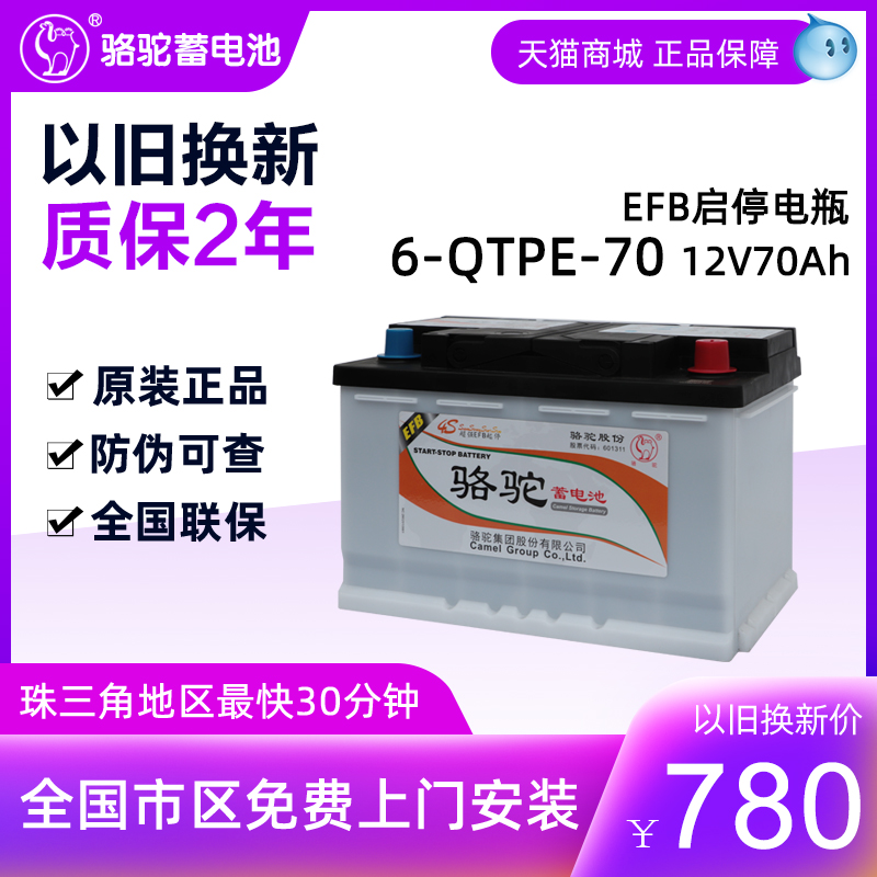 骆驼EFB启停电瓶70AH汽车蓄电池6QTPE70适配奥迪MINI保时捷大众在类目 汽车/用品/配件/改装, 汽车零配件, 电气系统, 汽车电瓶/蓄电池中 - 来自Buy2taobao.com提供专业的淘宝代购服务