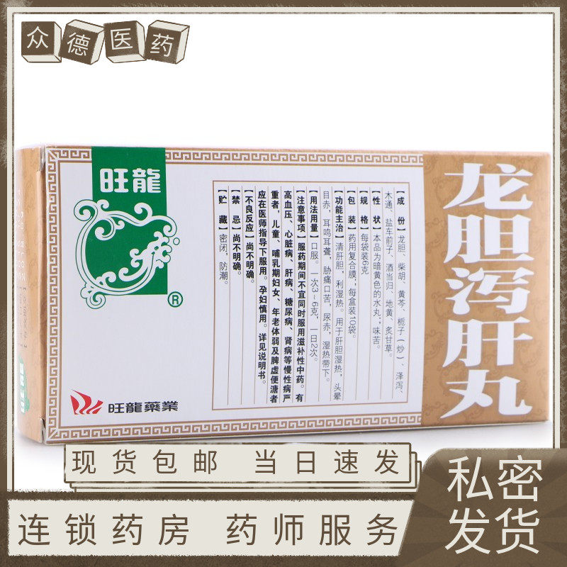 养肝护肝药治口苦尿黄口干口臭肝火旺盛清肝降火龙胆泻肝丸中药丸