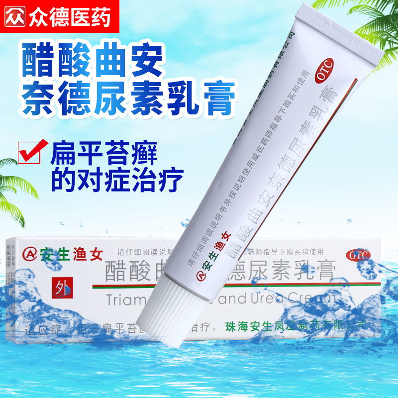 尿素乳膏_安生渔女醋酸曲安奈德尿素乳膏10g醋酸曲安奈徳安纳德乳膏
