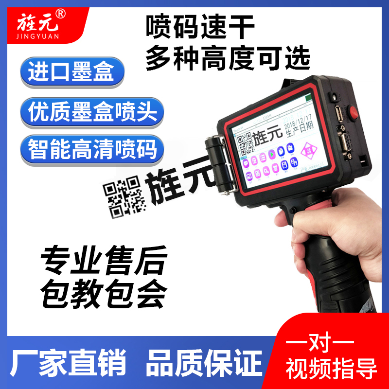 旌元智能喷码机手持小型打码机打生产日期在线流水线喷印食品药品鸡蛋