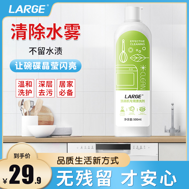 LARGE漂洗剂餐具洁净洗碗机专用预防水痕洗涤剂通用光亮碗碟剂