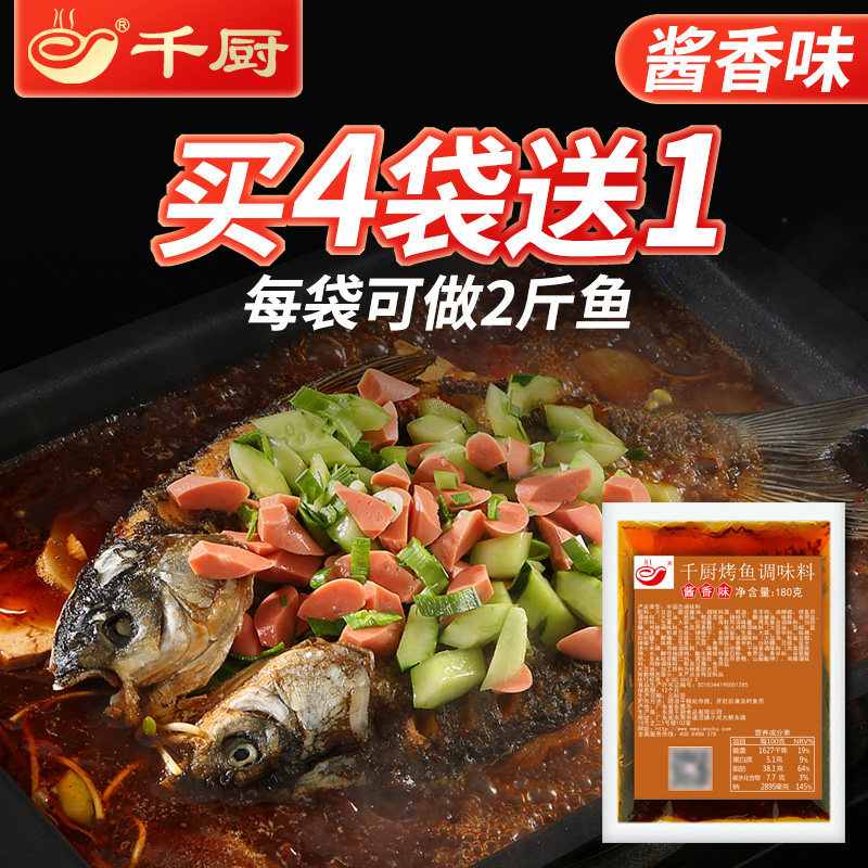 千厨酱香味烤鱼调味料180g万州商用配方调料家用探鱼配料纸包鱼用