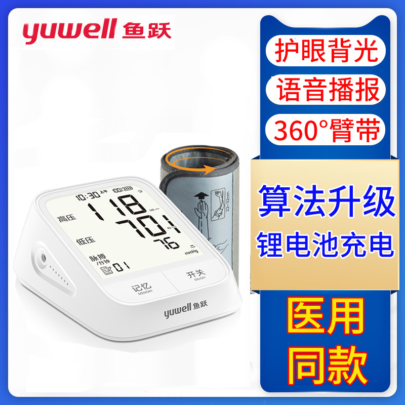 鱼跃充电型666AR电子血压计家用上臂式高精准血压测量仪器在类目 OTC药品/医疗器械/计生用品, 医疗器械, 血压仪器中 - 来自Buy2taobao.com提供专业的淘宝代购服务