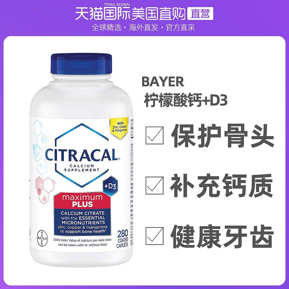 美国直邮拜耳citracal钙片柠檬酸钙维生素d280粒中老年补钙