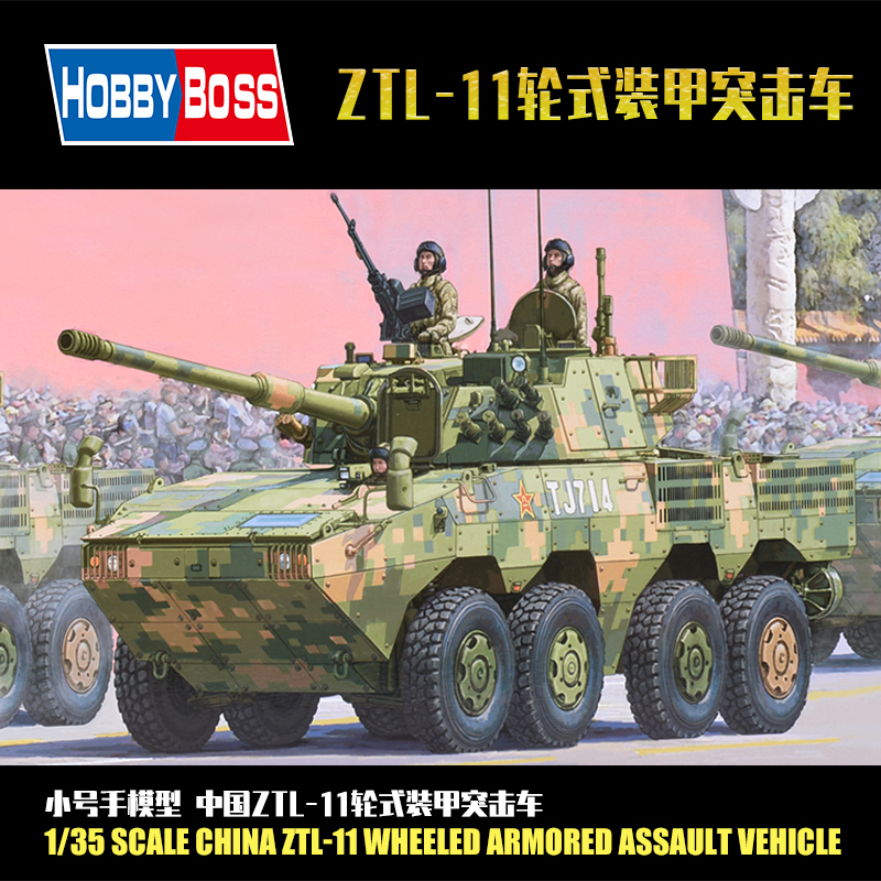 小号手拼装军事模型战车 仿真1/35中国ztl-11轮式装甲突击车84505
