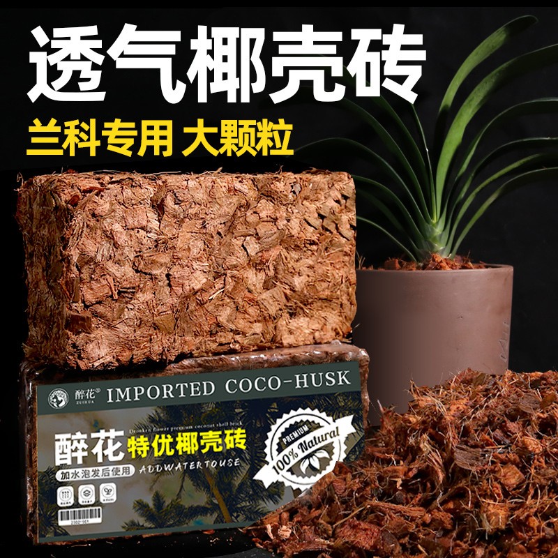 粗椰壳砖通用型椰糠脱盐大块颗粒椰砖