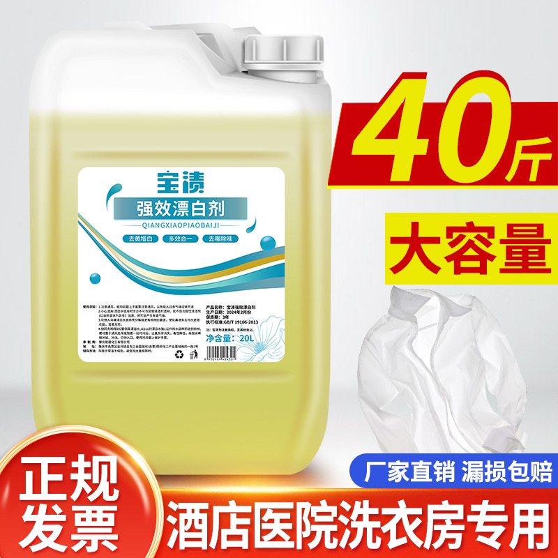 ￼￼酒店专用漂白水液增白去黄40斤宾馆床单白色衣物20kg大桶装批