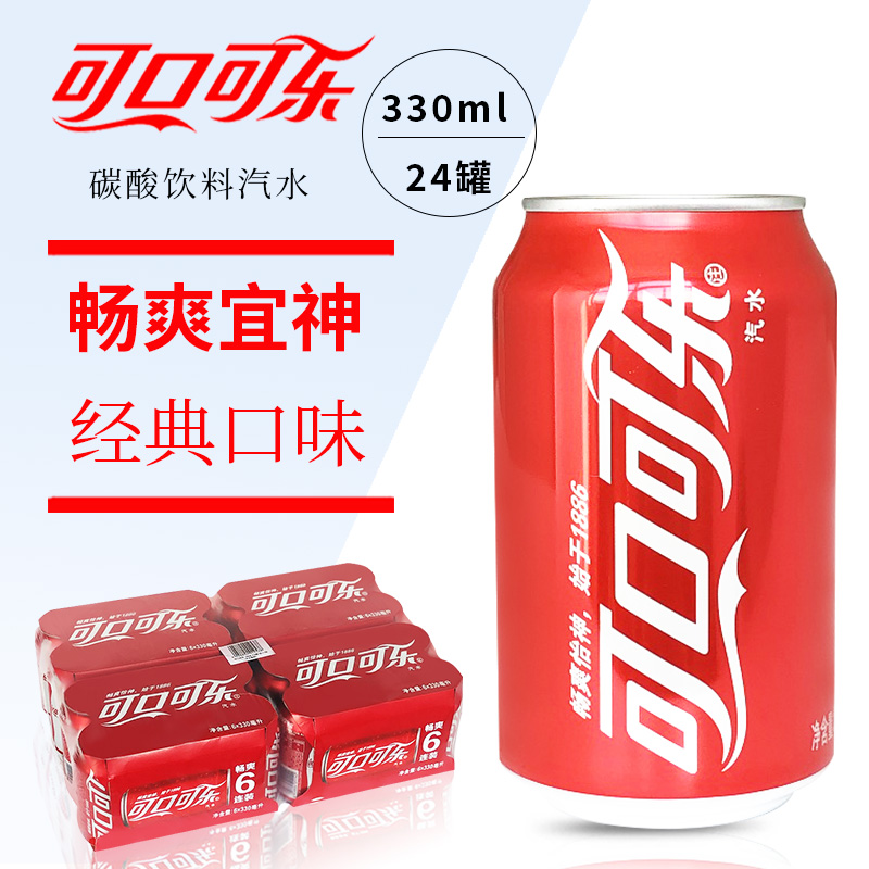 可口可乐经典罐330ml*24罐整箱可乐汽水碳酸饮料矮罐可乐多省包邮