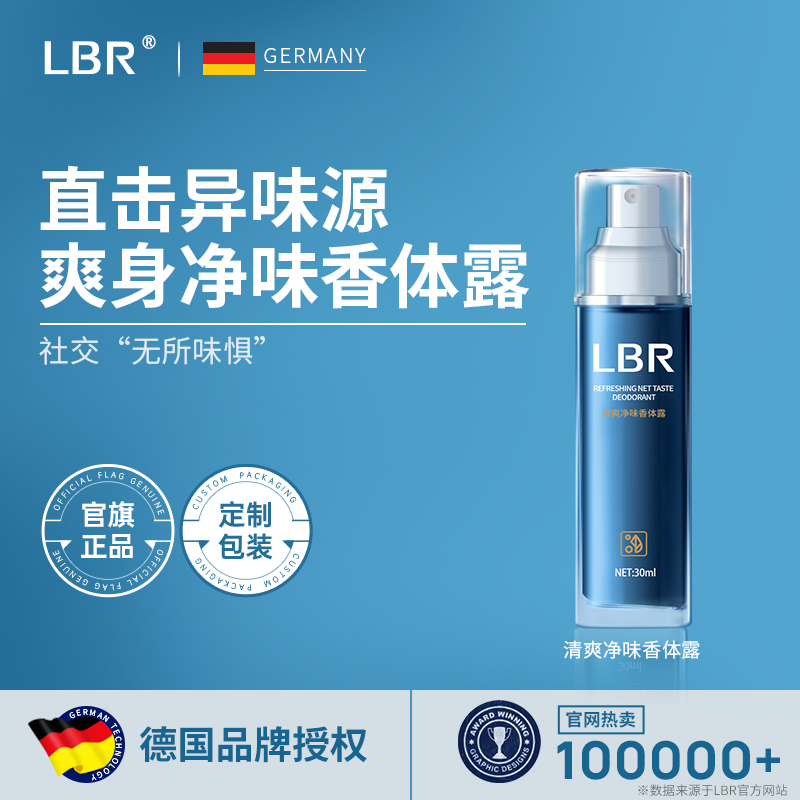 LBR香体露女腋下干爽清凉喷雾男淡清香去异味户外便携不粘腻30ml