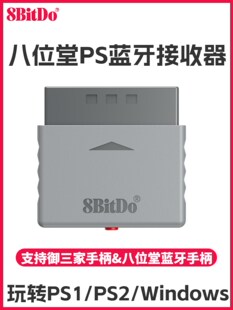 8Bitdo八位堂PS1 PS2主机无线转换蓝牙接收器 御三家蓝牙手柄转接