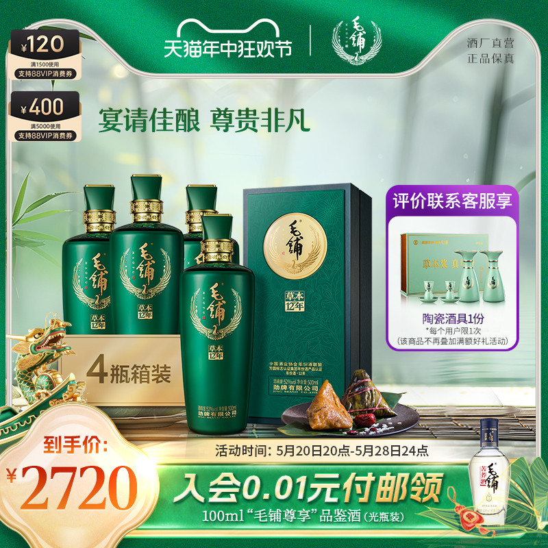 端午宴请送礼52度毛铺草本年份酒1