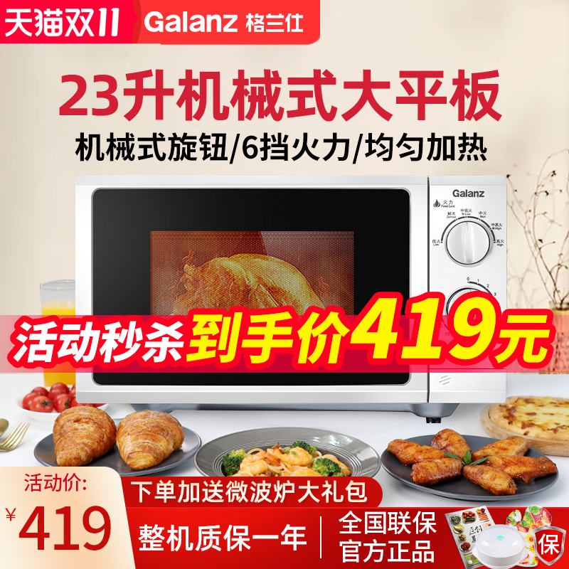 Galanz/格兰仕 P70F23P-G5(SO)微波炉23升平板 大容量机械式家用