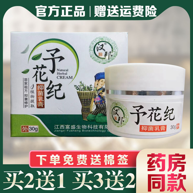 汉邦予花纪抑菌膏止痒膏外用正品