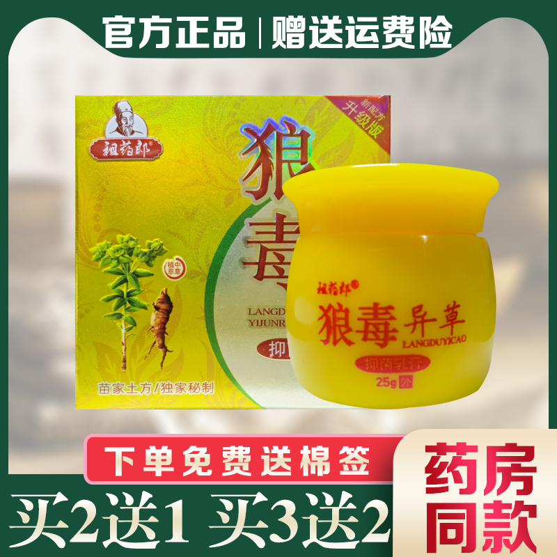 祖药郎狼毒异草抑菌乳膏狼毒正品外用止痒膏【买2送1  买3送2】