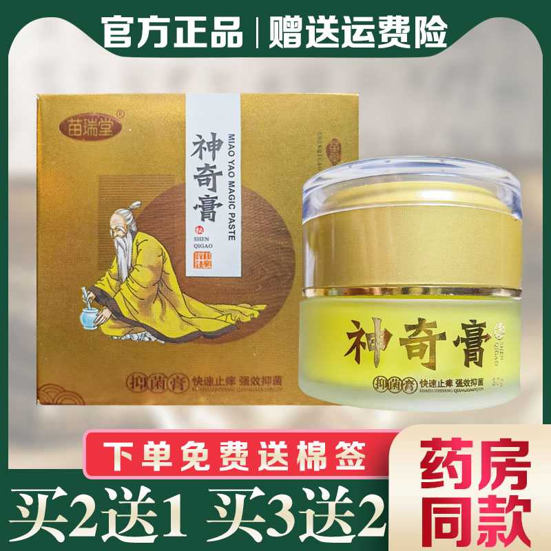 苗瑞堂神奇膏抑菌乳膏外用止痒膏正品