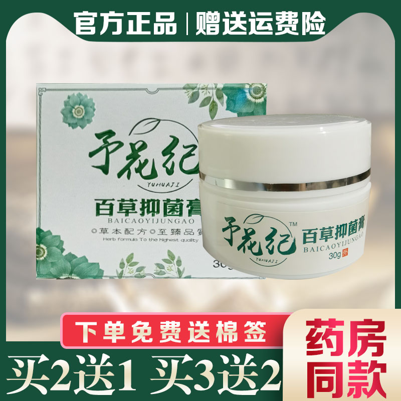 汉邦予花纪百草抑菌膏百草益肤膏益夫膏外用抑菌止痒乳膏