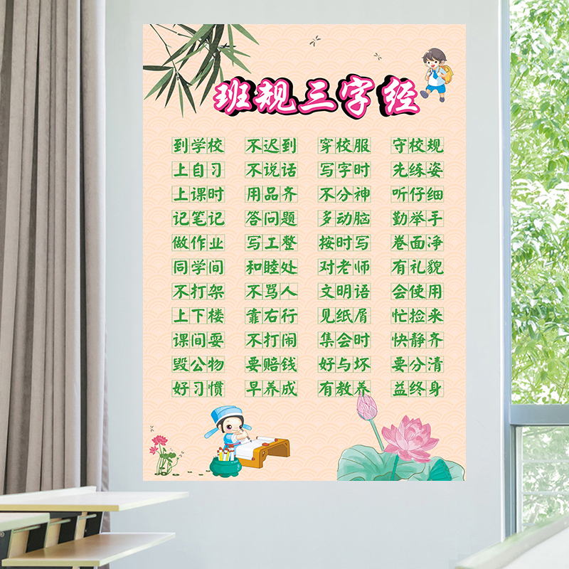 小学生教室文化墙贴纸班规三字经读书墙面布置装饰一