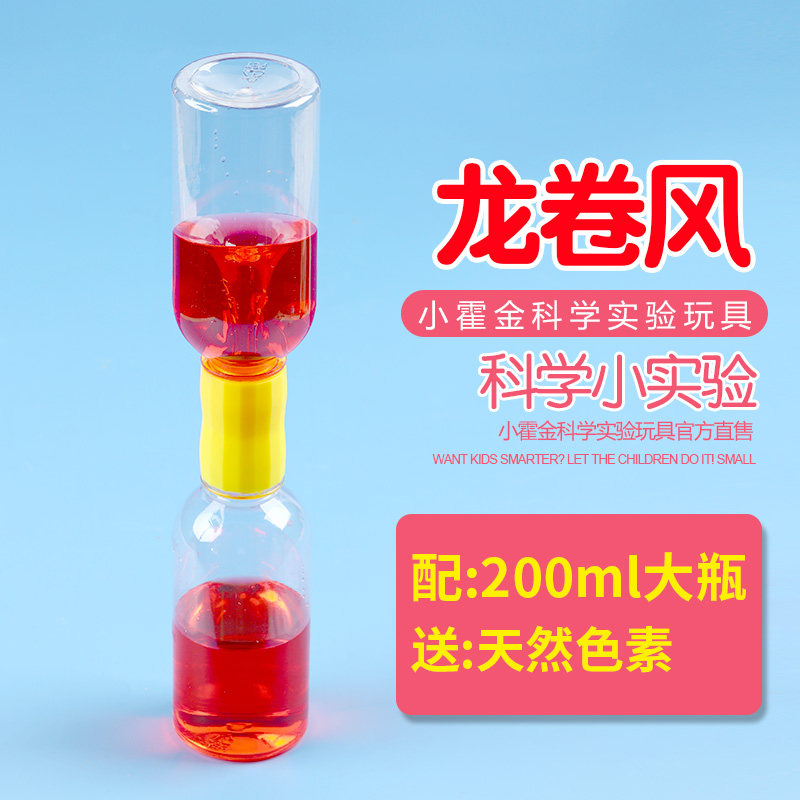 小霍金科学实验玩具龙卷风水中漩涡幼儿园小学生科技制作手工材料