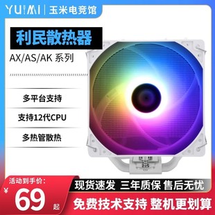 利民AK/AS/AX120 R SE白色台式机电脑ARGB风冷CPU散热器风扇4热管