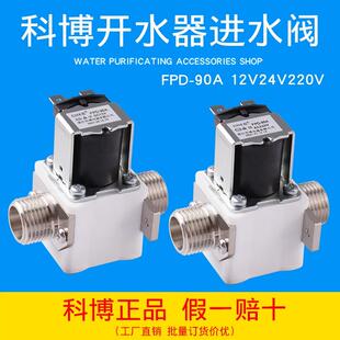 科博4分进水阀FPD-90A12V24V220V电磁阀开水器太阳能热水器阀门