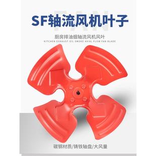 SF轴流风机风叶 叶片 扇叶 工业排风扇叶片 叶轮 加厚铸铁 4号5号