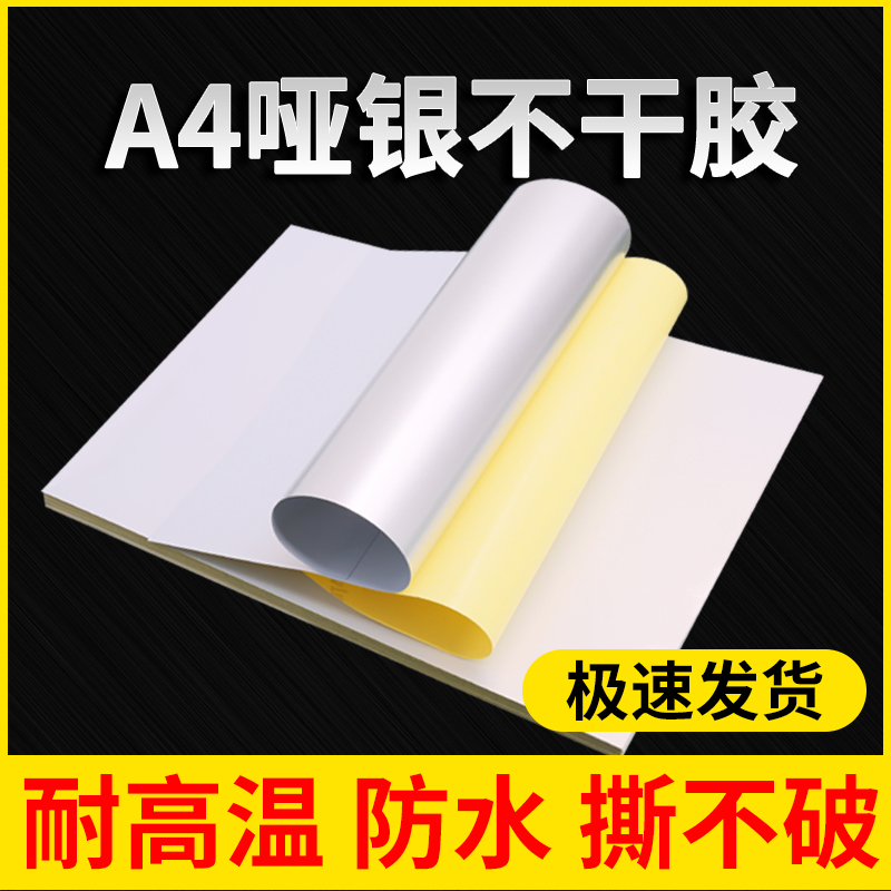 【批发价】8丝A4哑银不干胶打印纸0.08mm打印广告LOGO标签书写自粘贴背胶撕不烂喷墨打印机可用80um亚银贴纸在类目 电子词典/电纸书/文化用品, 纸张本册, 不干胶标签中 - 来自Buy2taobao.com提供专业的淘宝代购服务
