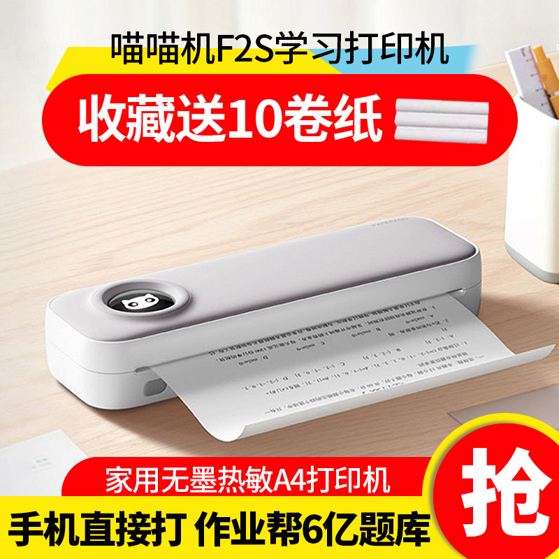 作业帮喵喵机F2S学生免抄试卷家用办公学习A4小型无线轻巧便携式错题整理宽幅无墨F1S热敏打印机