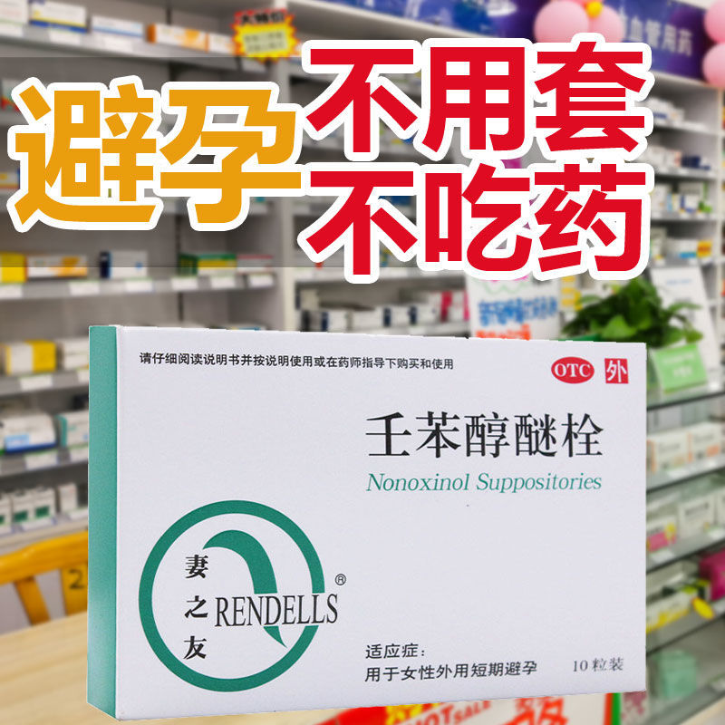 妻之友外用避孕药10粒 壬苯醇醚栓 女性事前短期女用避孕药栓正品
