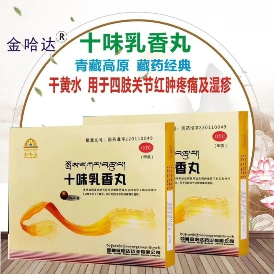金哈达十味味乳香丸痛风