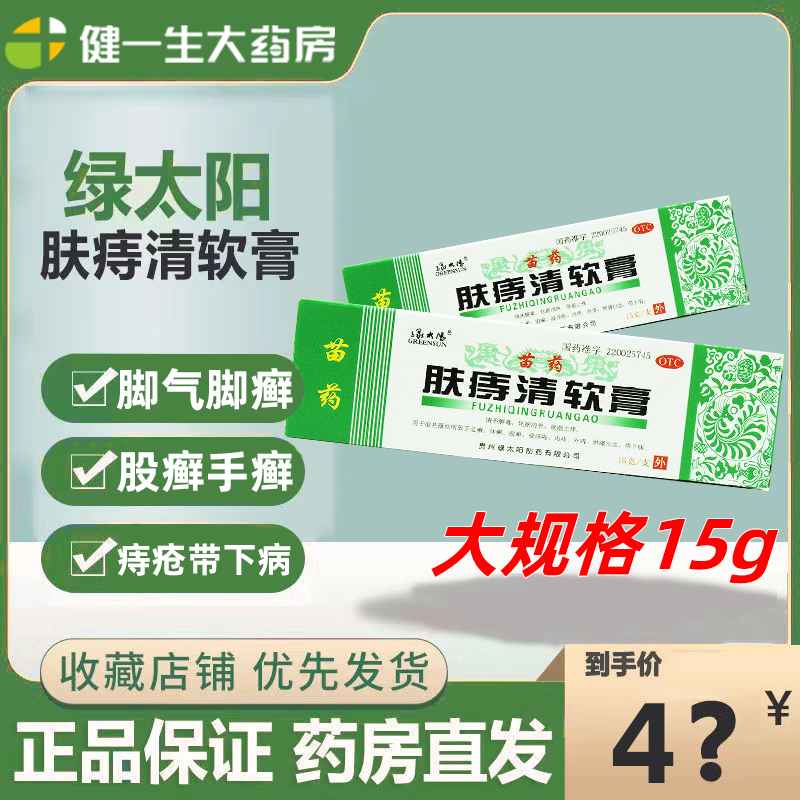 绿太阳肤痔清软膏正品15g侍痣软膏贵州苗药治痔疮旗舰店青疮非35g