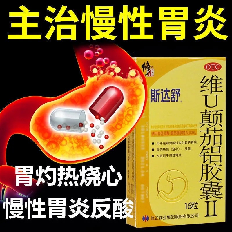 修正斯达舒维仙优维u颠茄铝胶囊ii胃药ii16粒/盒消化不良胃痛药店