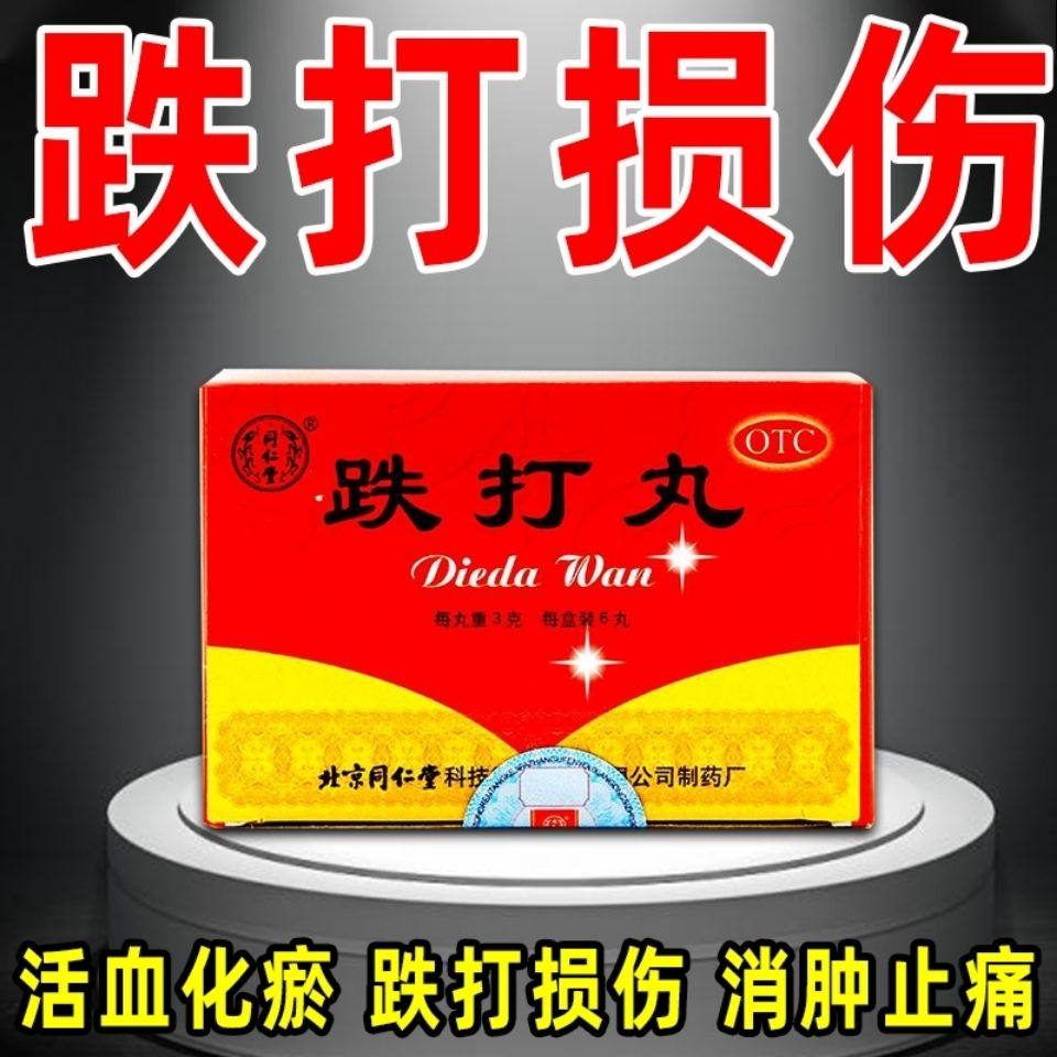 北京同仁堂 跌打丸6丸金疮药金创药闪腰岔气跌打损伤药扭伤摔伤药
