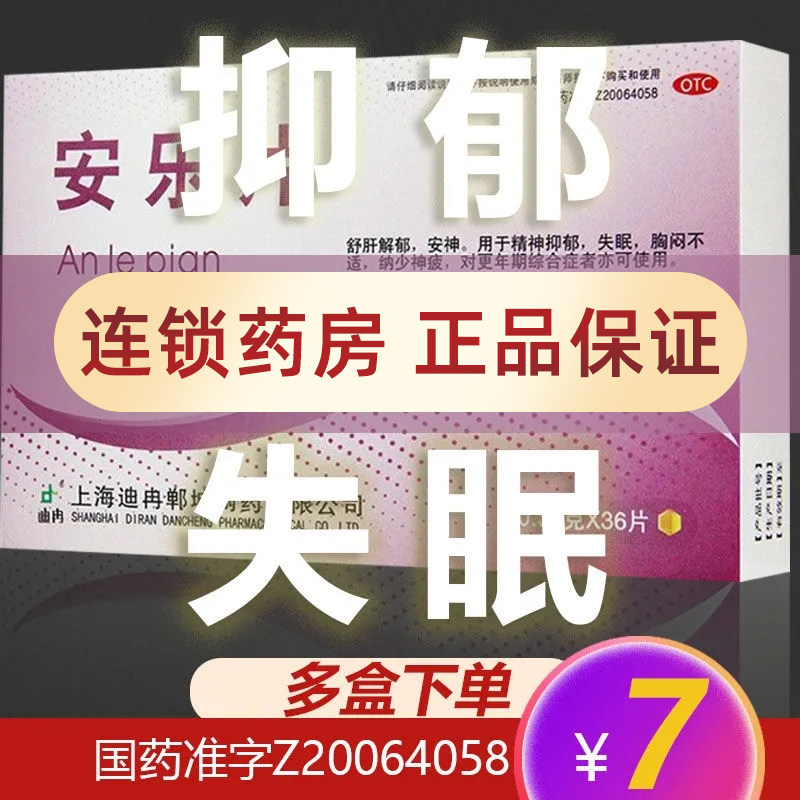安乐片36片解郁安神精神抑郁症安定睡眠的药品药物安眠药片失眠助