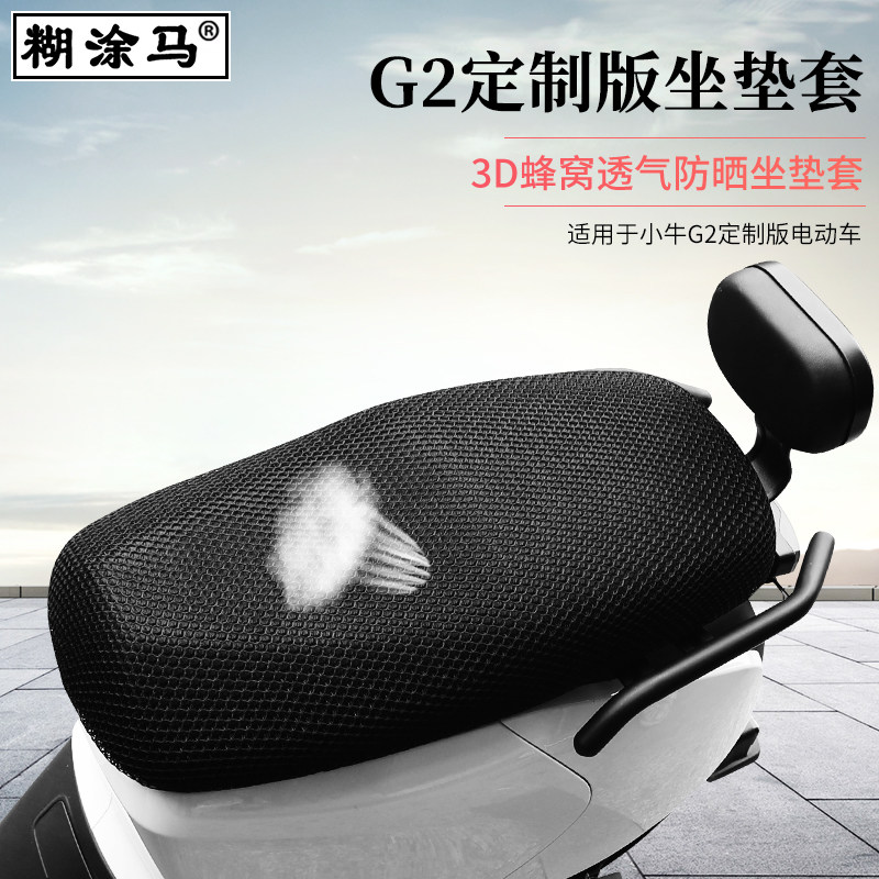 夏季电动车坐垫套适用于小牛g2定制版加大座垫g2网状防晒透气配件