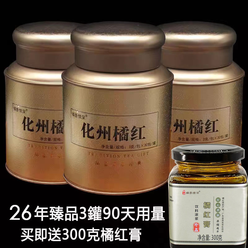 [巨划算3盒+送300克橘红膏]2