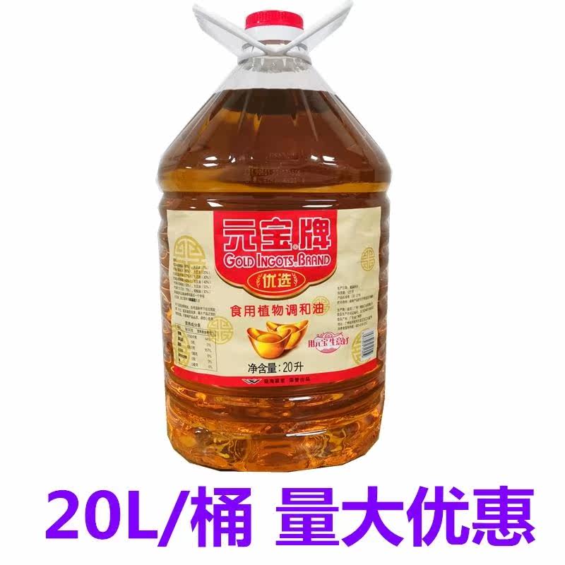元宝食用调和油20l商用餐饮食堂广东包邮另有大调和油
