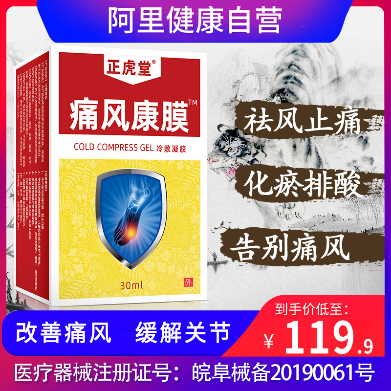 正虎堂新版痛风喷剂药膏痛风专用克星冷敷凝胶特殊贴膏降尿酸茶贴在类目 OTC药品/医疗器械/计生用品, 医疗器械, 伤口敷料中 - 来自Buy2taobao.com提供专业的淘宝代购服务