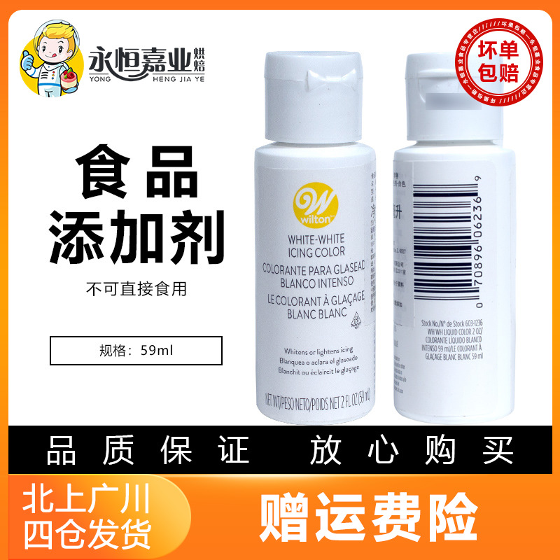 食品添加剂Wilton惠尔通复配着色剂-白色上色食用色素59ml