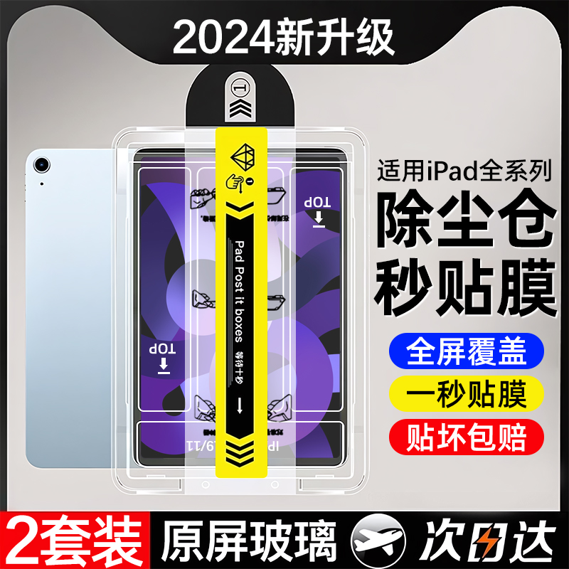 适用ipad钢化膜9/10平板ipadair5保护ipadpro11寸2022无尘2021秒贴2/3苹果2020第九9.7代mini6十2019全2018屏